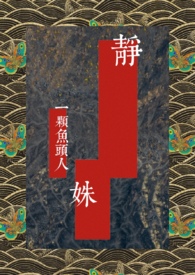 【民国】静姝